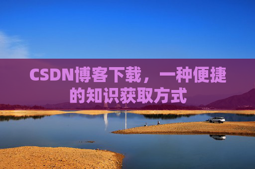 CSDN博客下载，一种便捷的知识获取方式