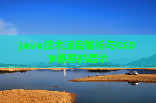 Java技术深度解析与CSDN博客的启示