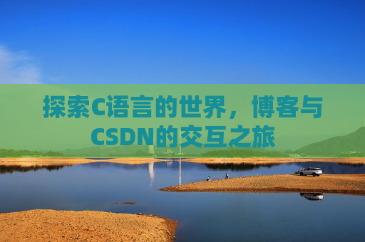 探索C语言的世界，博客与CSDN的交互之旅